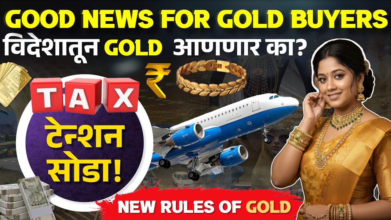 Airport Customs नवीन अपडेट किती सोनं आणू शकतो? | New Gold Limit & Laptop Duty Explained in Marathi