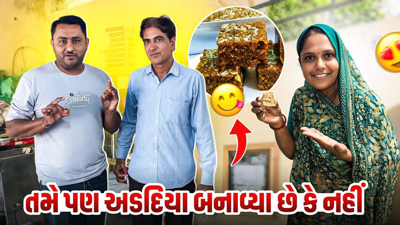અડદિયા બનાવી નાખ્યા 😋 || Family Vlog || Gujarat Vlog || Paresh Bharti Vlog