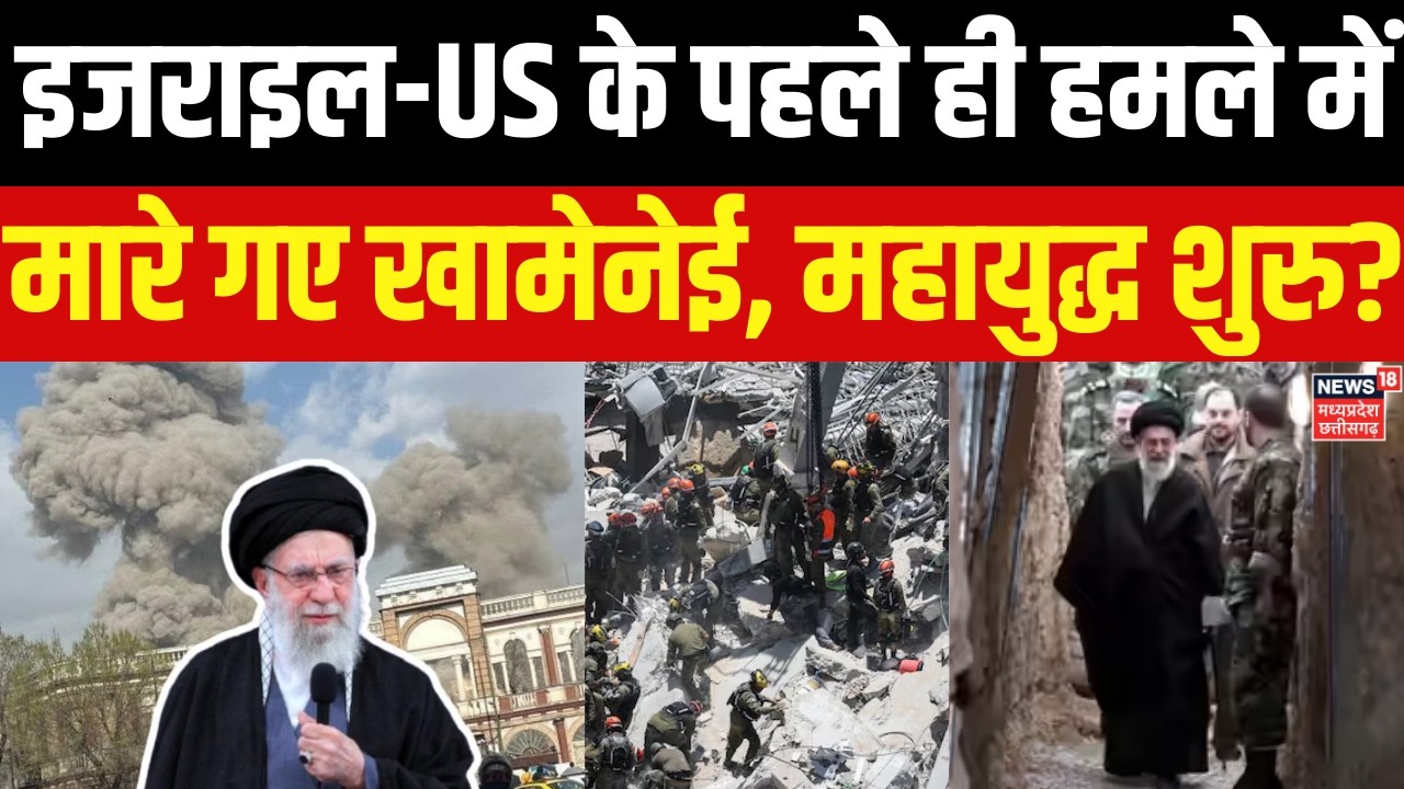 Supreme Leader Khamenei Dead : ईरानी मीडिया ने बताया कि पहले ही हमले के घंटे में Khamenei मारे गए ?