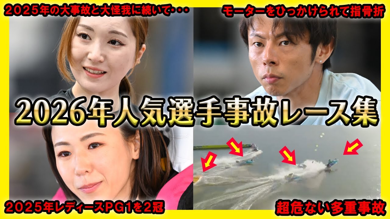 【超やばい】2026年人気選手の事故レース集【競艇・ボートレース】