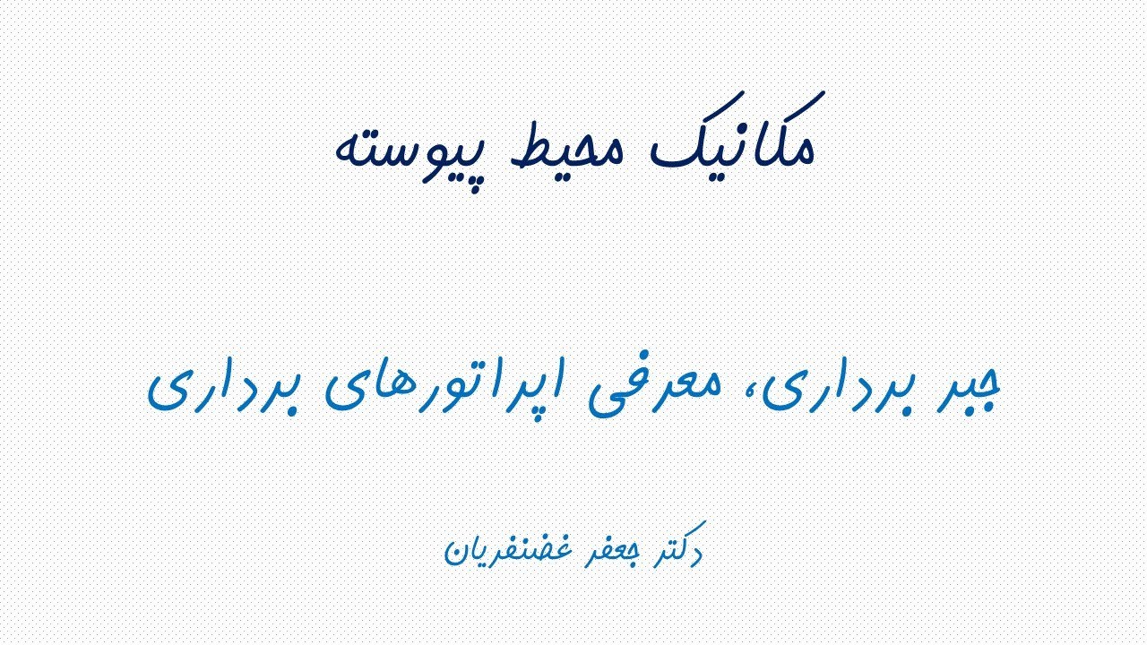 2-1 جبر برداری، معرفی اپراتورهای برداری