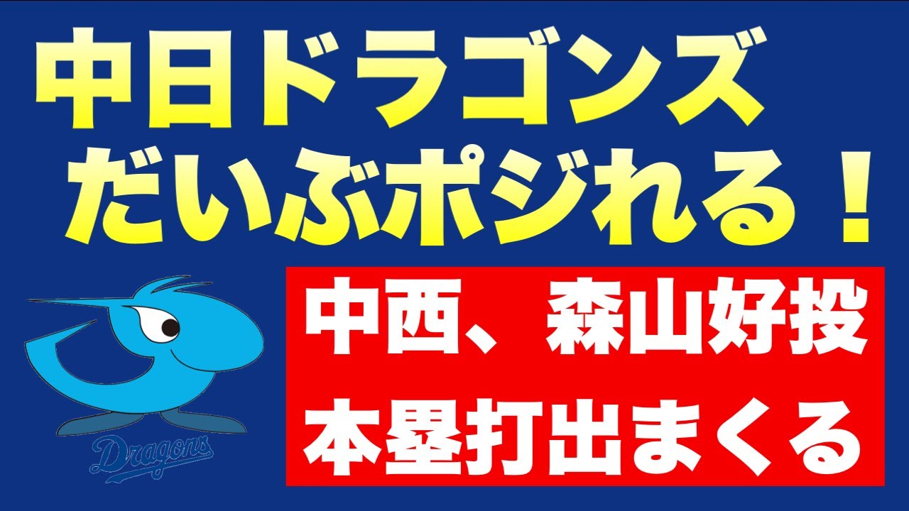 中日、本塁打出まくり新人楽しみでポジれる！