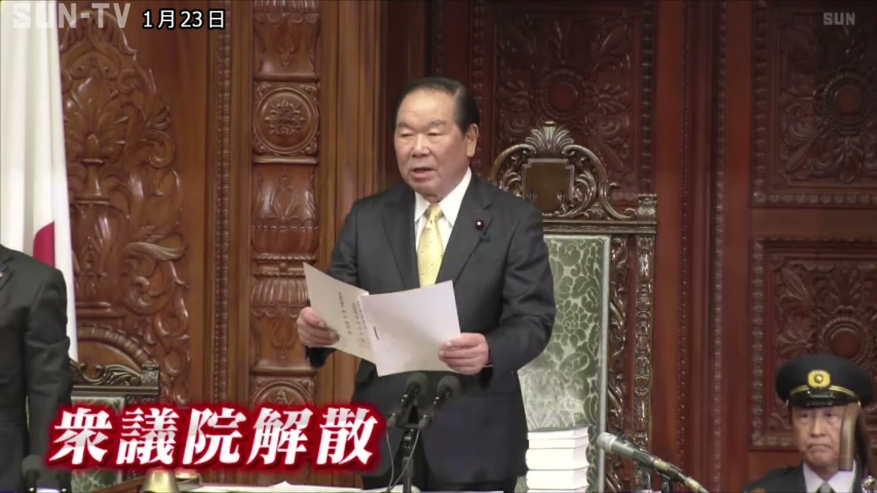 衆議院が解散　1月27日公示・2月8日投開票へ　事実上の選挙戦がスタート