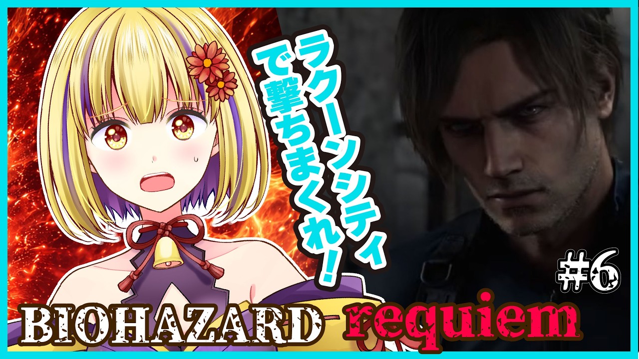 【バイオハザードレクイエム】（ネタバレ注意）#6　ラクーンシティすすめてく～！！　＃輝金まどか　＃新人Vtuber　#ゲーム実況　＃バイオハザード