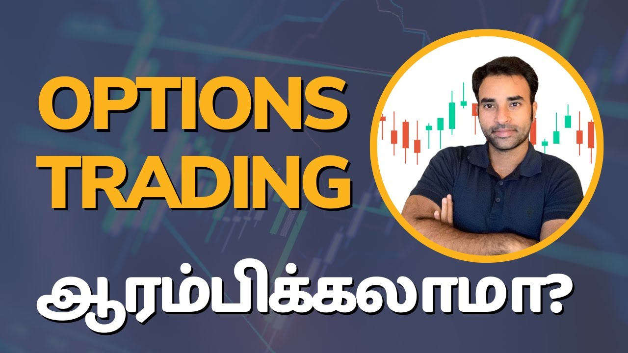 Part 1: Options Trading ஆரம்பிக்கலாமா? | Options trading for Beginners in Tamil | Trading Tamil