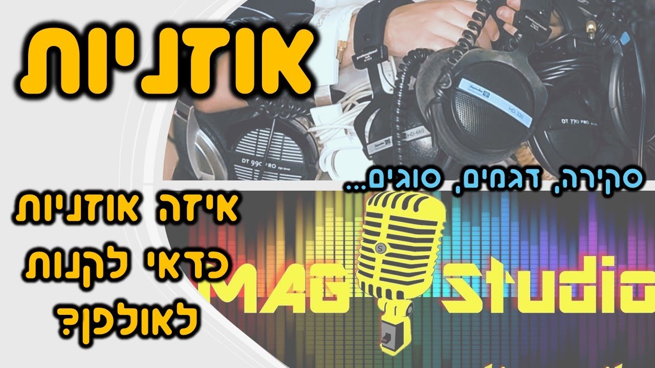 סקירה -  איזה אוזניות כדאי לקנות לאולפן? סוגים, דגמים