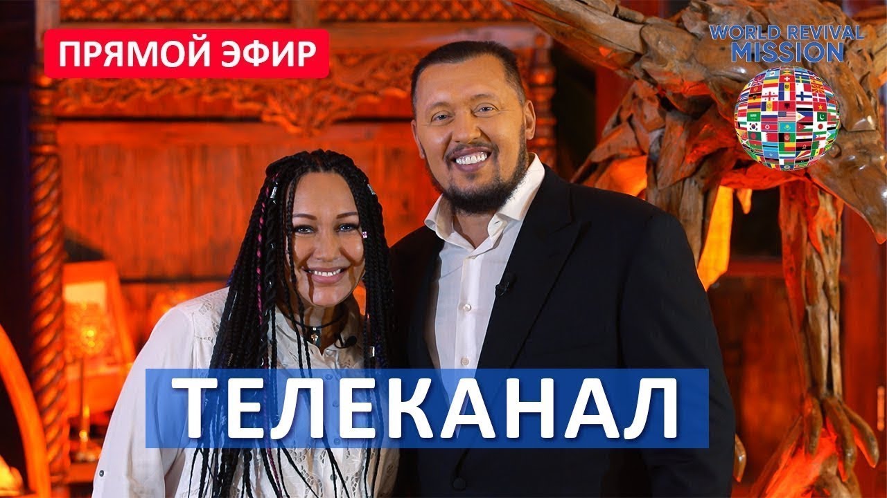 Прямой эфир - ТЕЛЕКАНАЛ МИССИЯ ВОЗРОЖДЕНИЕ МИРА - Апостол Владимир и Виктория Мунтян