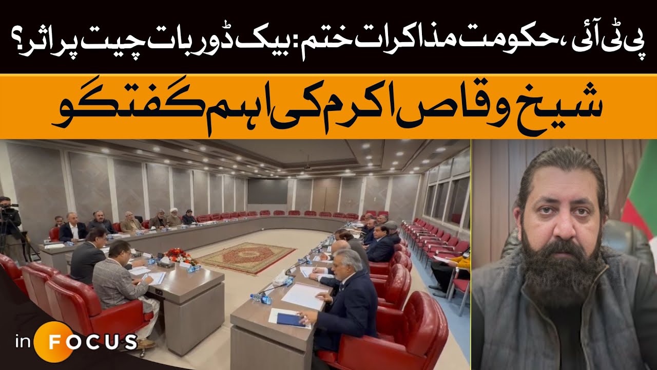 Negotiations Over: How Will Backdoor Talks Be Affected? | Sheikh Waqas Akram&rsquo;s Insights | Dawn News