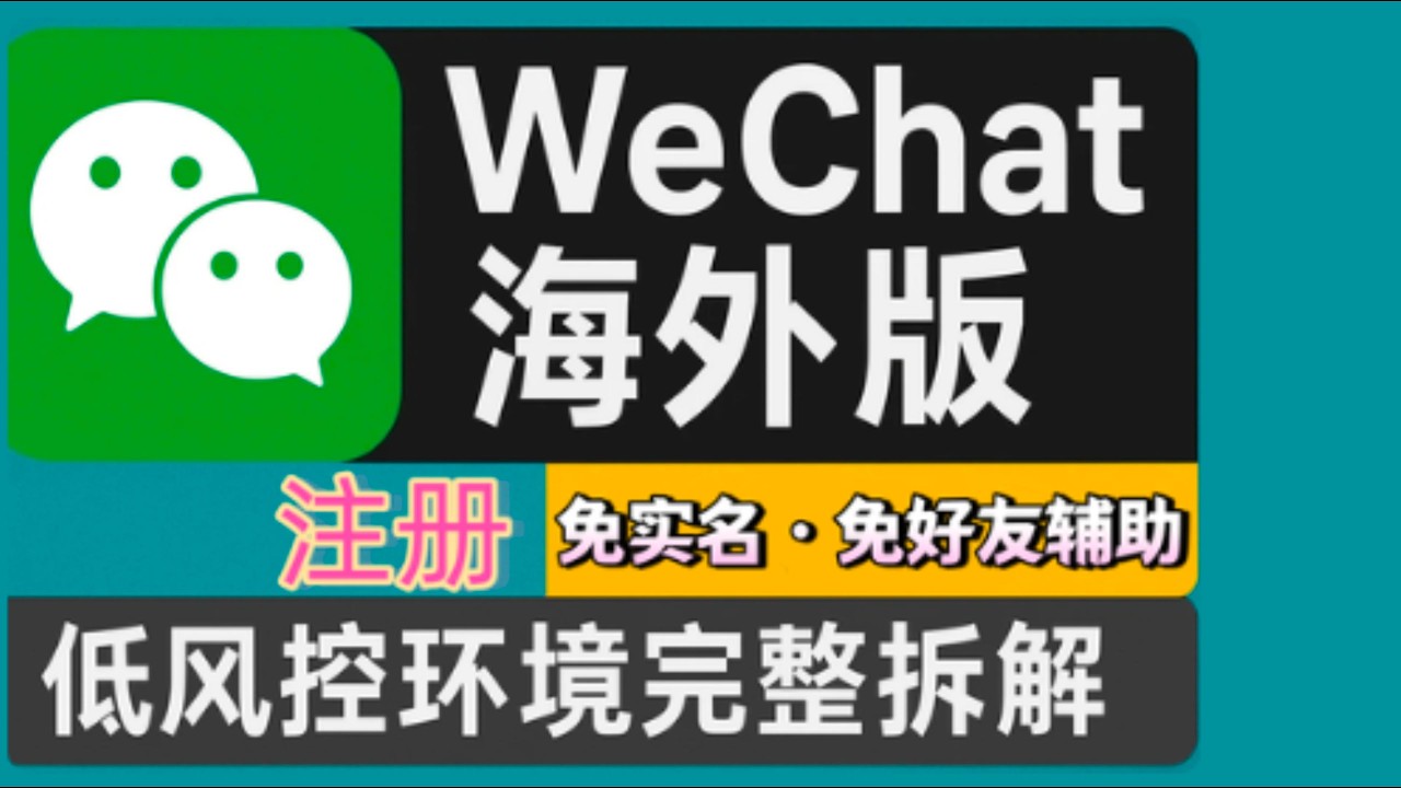 免实名免好友辅助｜WeChat 海外版微信注册实战｜低风控环境完整拆解|微信养号|WeChat注册技巧