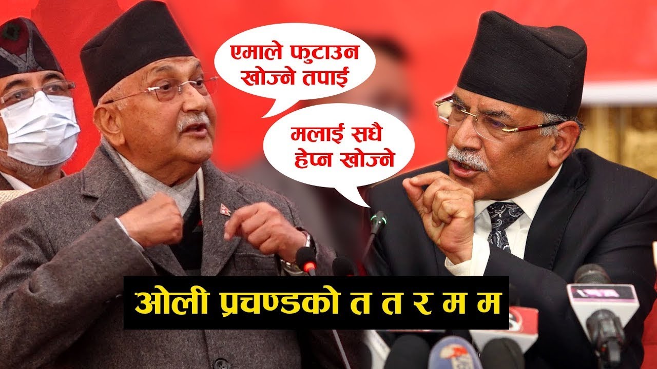 kp oli vs prachanda comedy champion केपि ओली प्रचण्ड