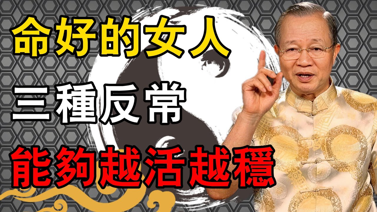 曾仕強揭祕：活得透徹的高命格女人都有這三種看似吃虧的習慣，其實是在積攢福德
