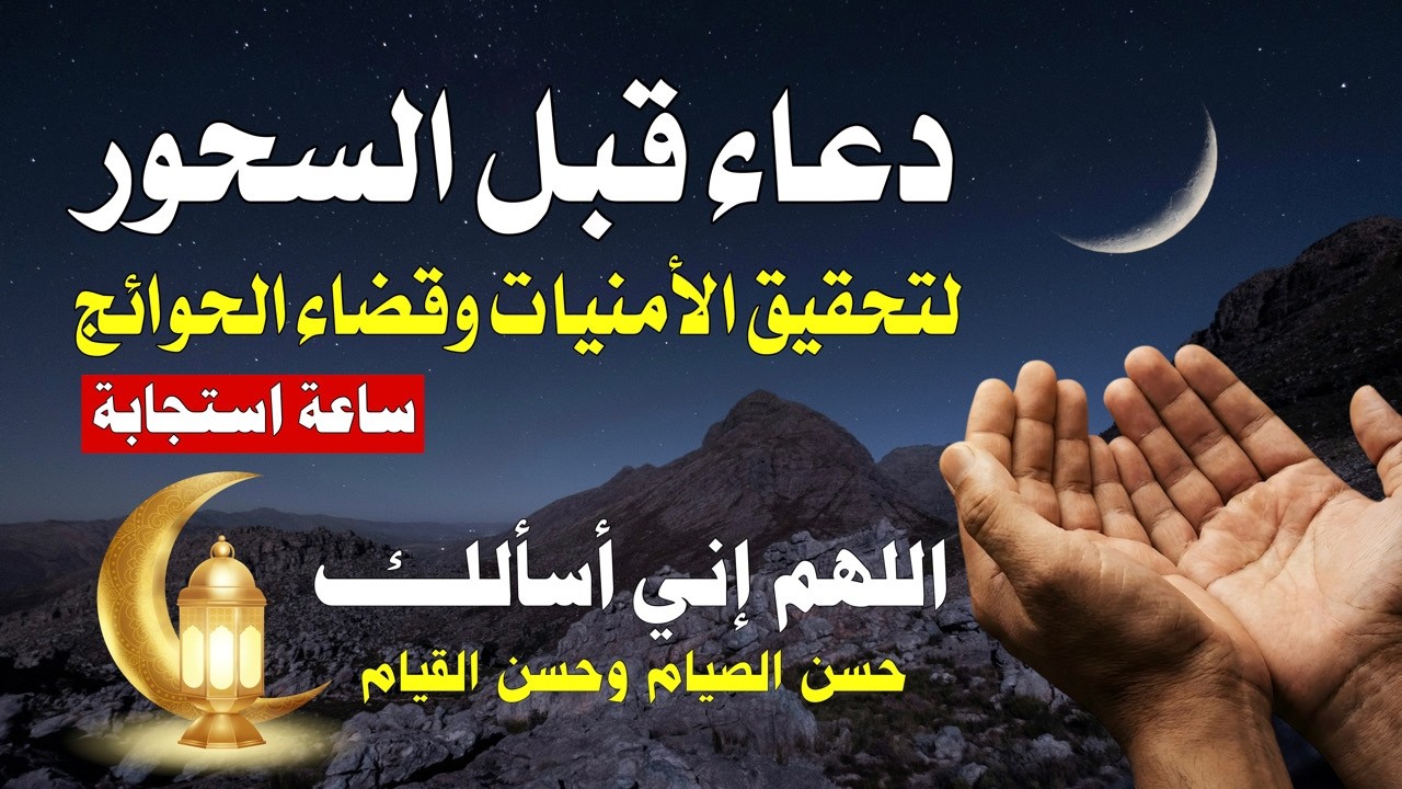 مفاتيح الفرج في وقت السحور | دعاء يزلزل الديون والهموم لكل صائم مكروب