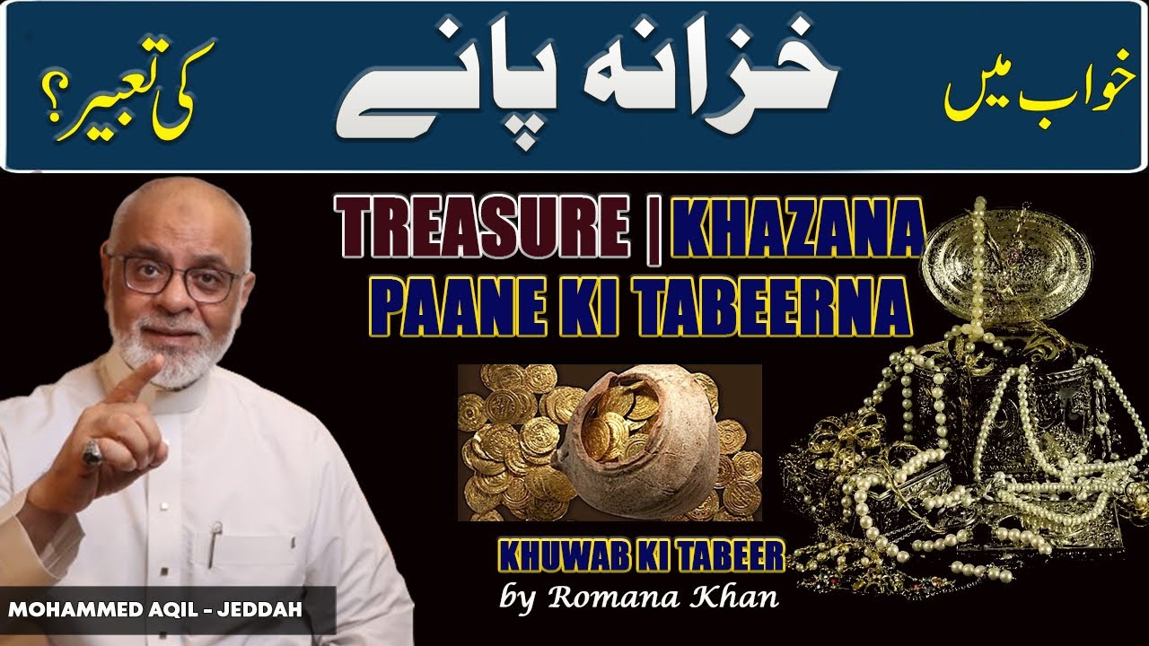 khuwab me Khazana Paanay Ki Tabeer ? خواب میں خزانہ پانے کی تعبیر