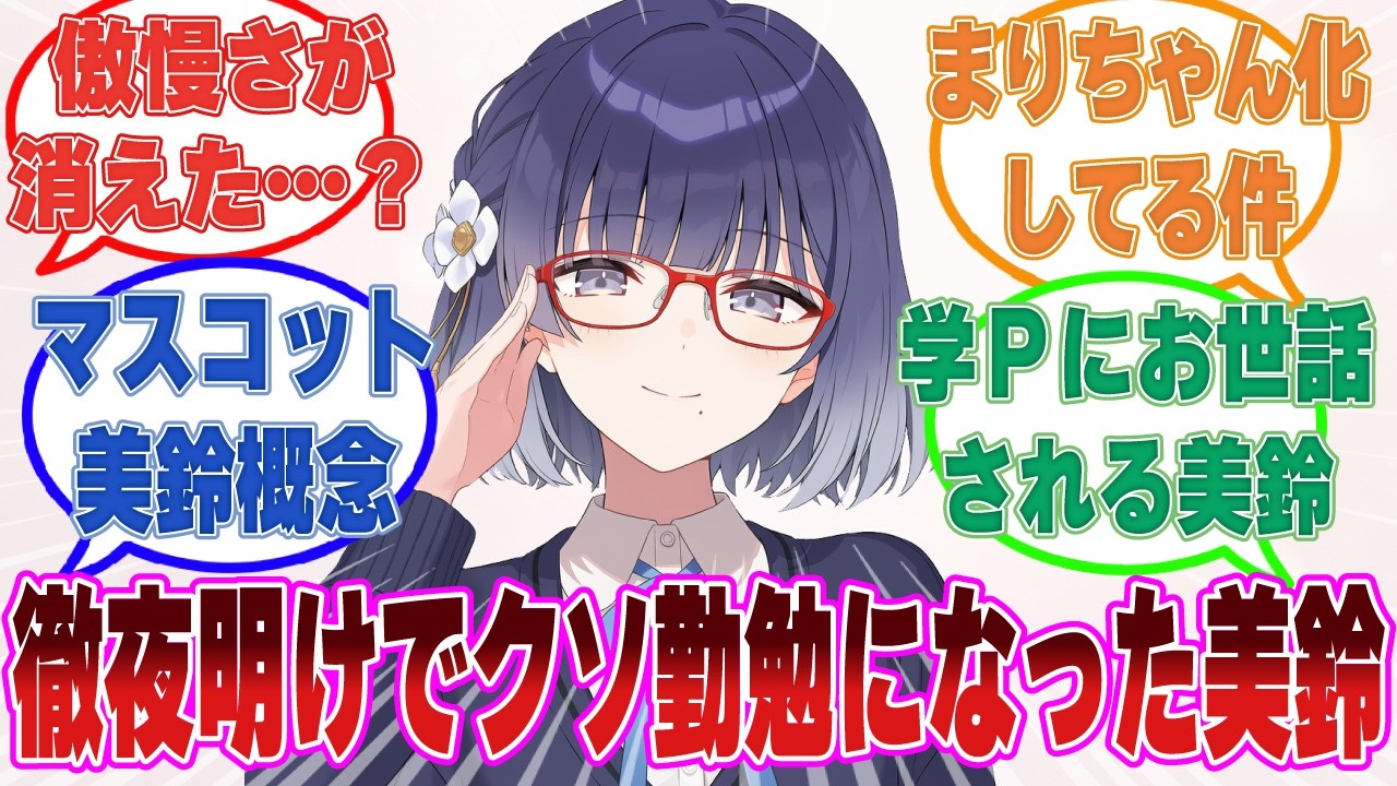 「今日もはりきってレッスンします」徹夜明けで睡眠が碌に取れなかった美鈴の性格が反転し、クソ勤勉になった世界線【学マス/まとめ/反応集】