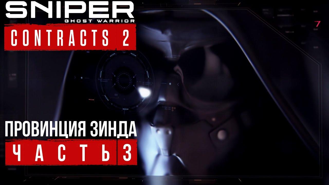 Sniper Ghost Warrior Contracts 2 ➤ Провинция Зинда ➤ Устраните Федора Новикова и Спутниковые антенны
