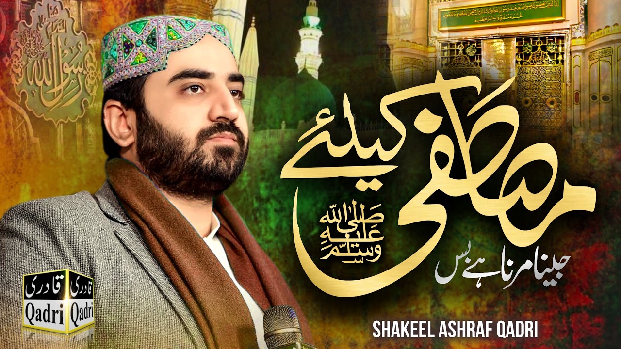 Jeena Marna Hai Bus Mustafaﷺ Ke Liye || Shakeel Ashraf Qadri || Gulshan-e-Koye Jana