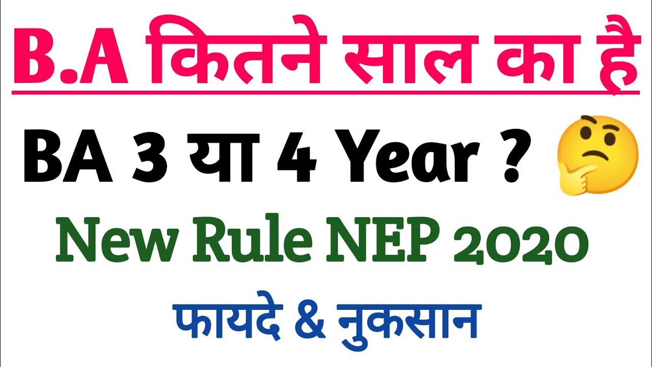 BA कितने साल का है | B.A Kitne Saal ka hai 2025 | BA kitne saal ka hota hai 2025 | BA Duration 2025