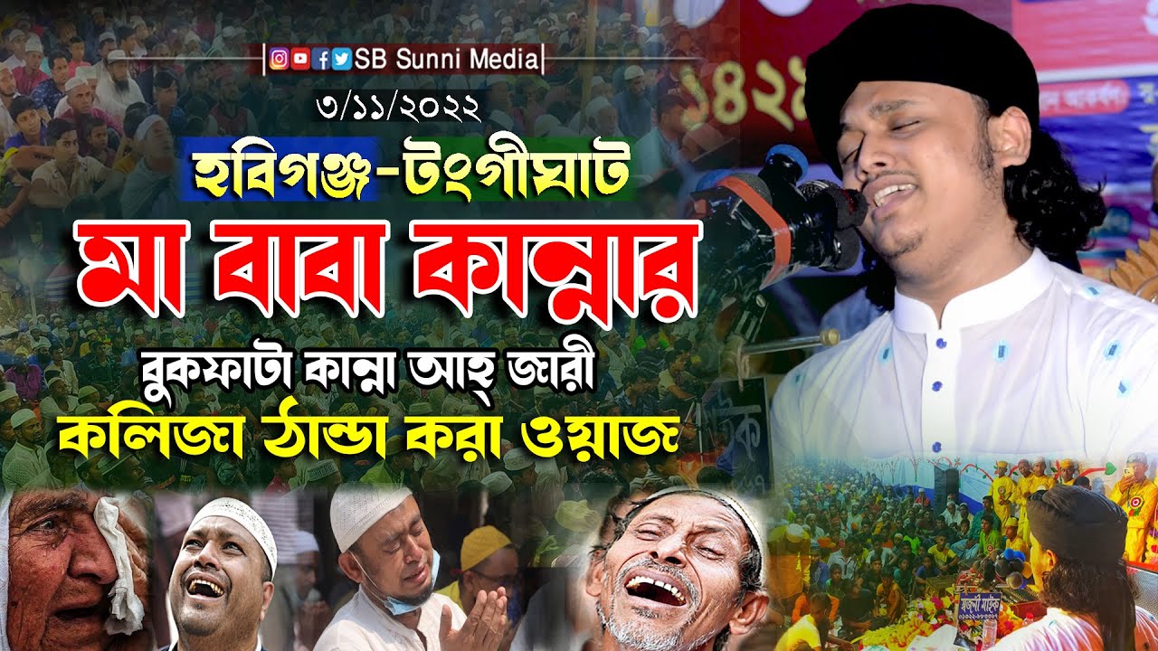 পিতা মাতার শ্রেষ্ঠ কান্নার বয়ান।ক্বারী শামীম রেজা ক্বাদরী01866081714 Shamim Reza