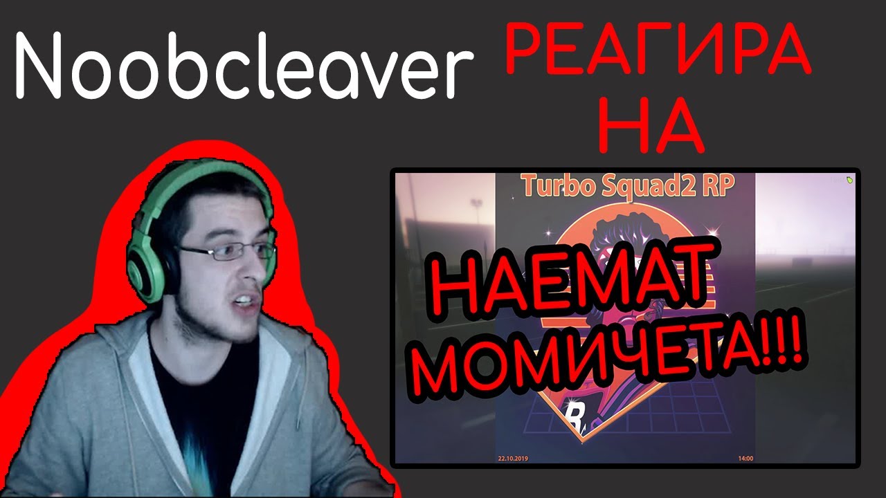 Noobcleaver РЕАГИРА НА - ХОРА ОТ TURBO SQUAD НАЕМАТ МОМИЧЕТА!!!!