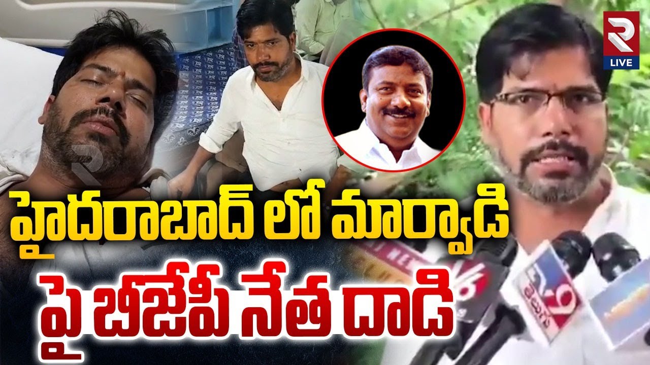 హైదరాబాద్ లో మార్వాడి పై బీజేపీ నేత దాడి | BJP Leader Attacks Marwadi | RTV Live