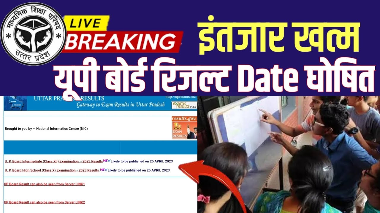 UP Board 10th, 12th Result 2023: डेट घोषित 25 April  आएगा रिजल्ट?  ऐसे देखना है, How to Download