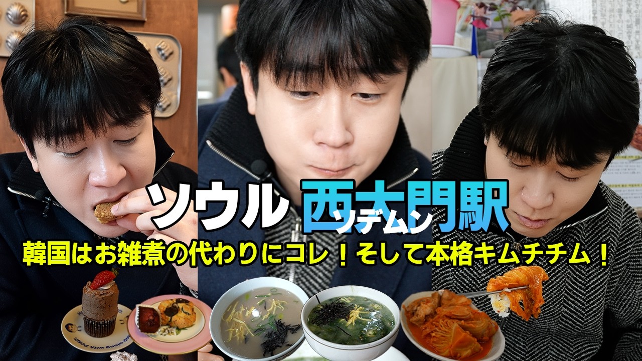 [ソウル🇰🇷]西大門駅で韓国らしさ全開！キムチのおいしい食べ方！⟪ソデムン駅⟫