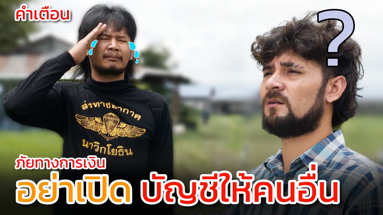 เตือนภัยทางการเงิน ตอน อย่าเปิดบัญชีให้คนอื่น
