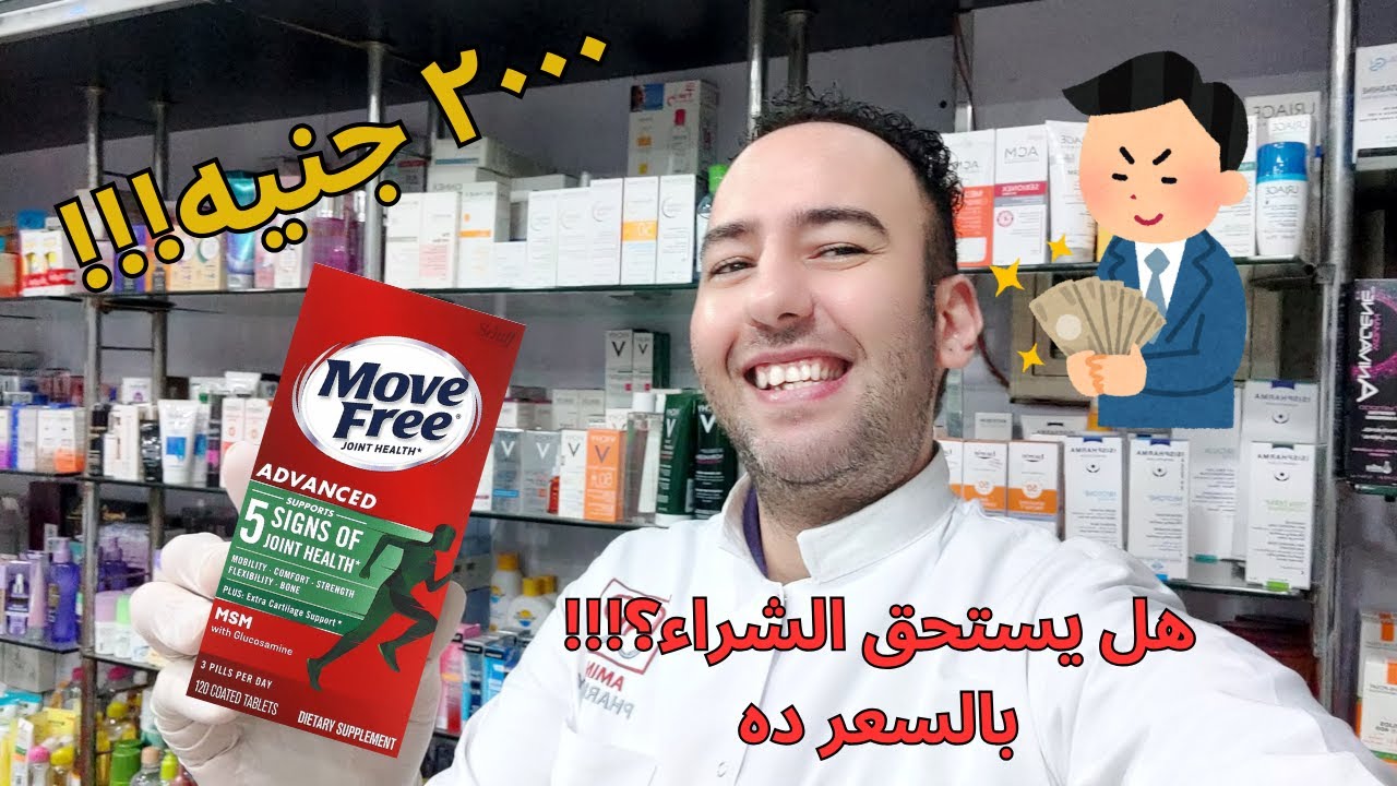 اكتشف أقوى مكمل لعلاج المفاصل؟ Move Free Advanced بين الحقيقة والضجة! هل يستحق الشراء؟_دكتور عيسوي
