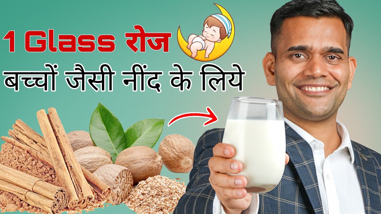 1 ग्लास रोज बच्चों जैसी नींद के लिए | 1 Glass Daily Sleep Like Baby