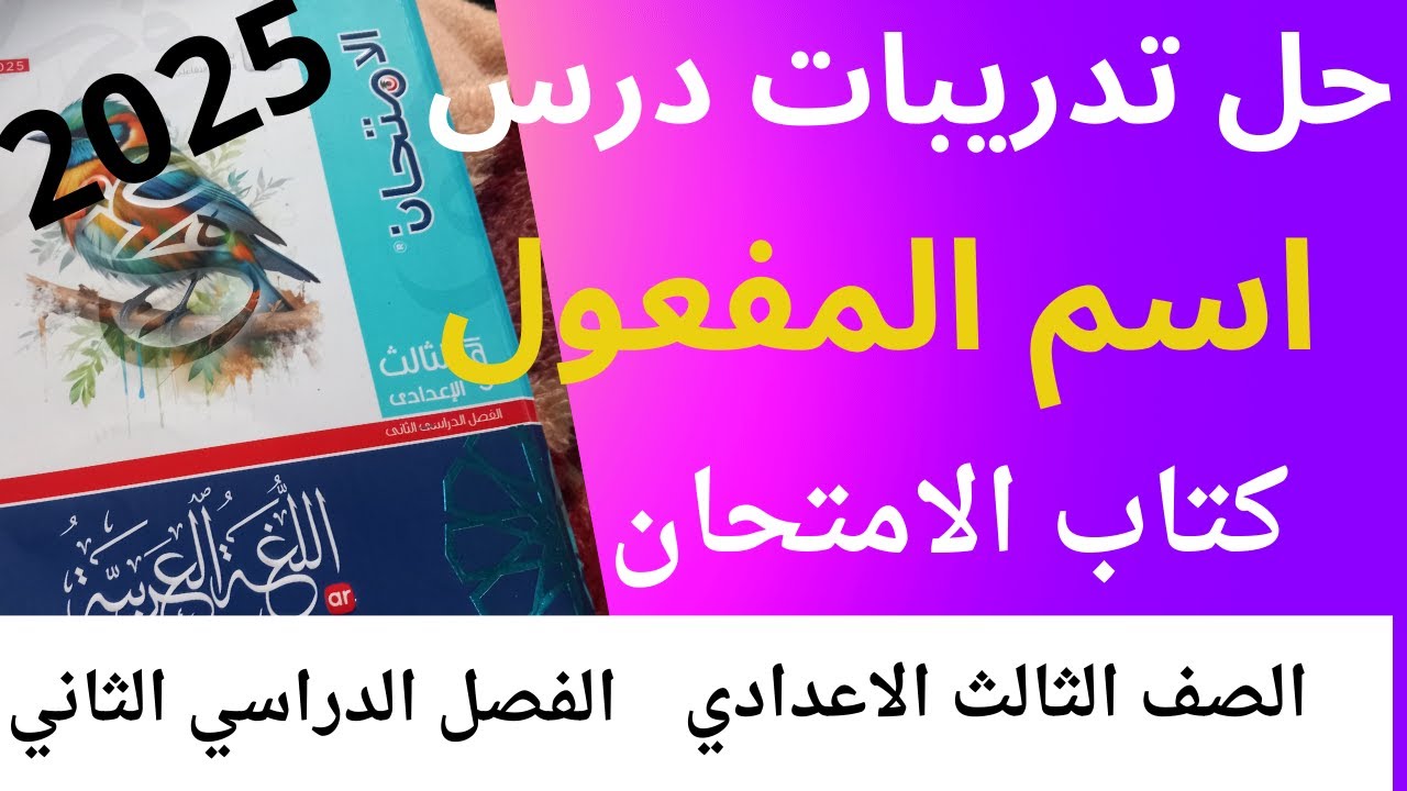 حل تدريبات درس (اسم المفعول) كتاب الامتحان الصف الثالث الإعدادي الفصل الدراسي الثاني 2025