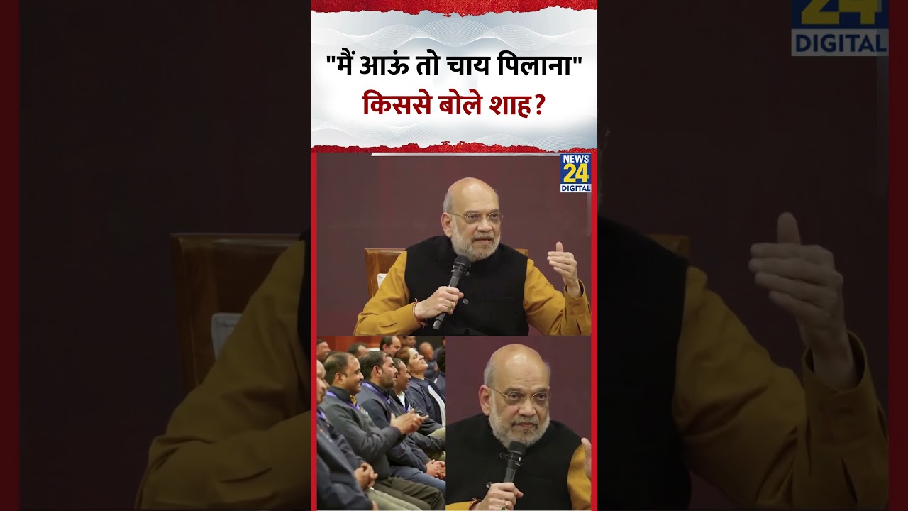 Amit Shah किससे चाय पीने की बात करने लगे? बोले- 