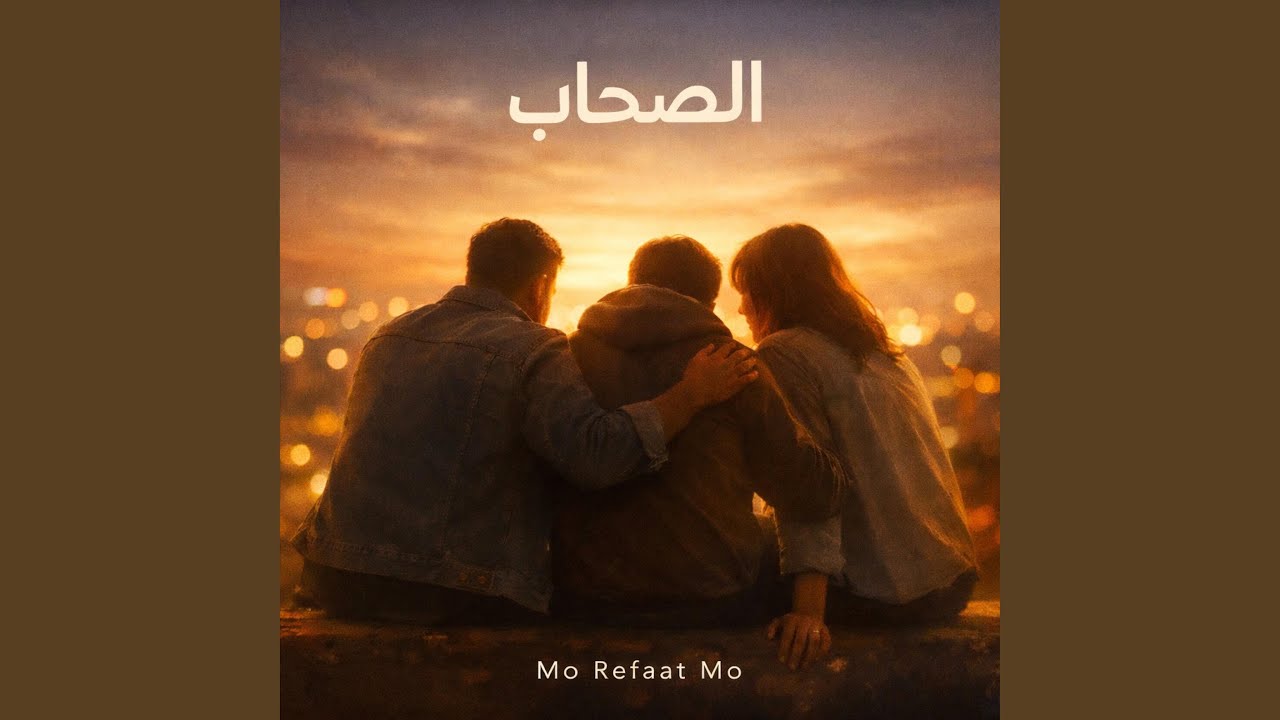 Friends الصحاب