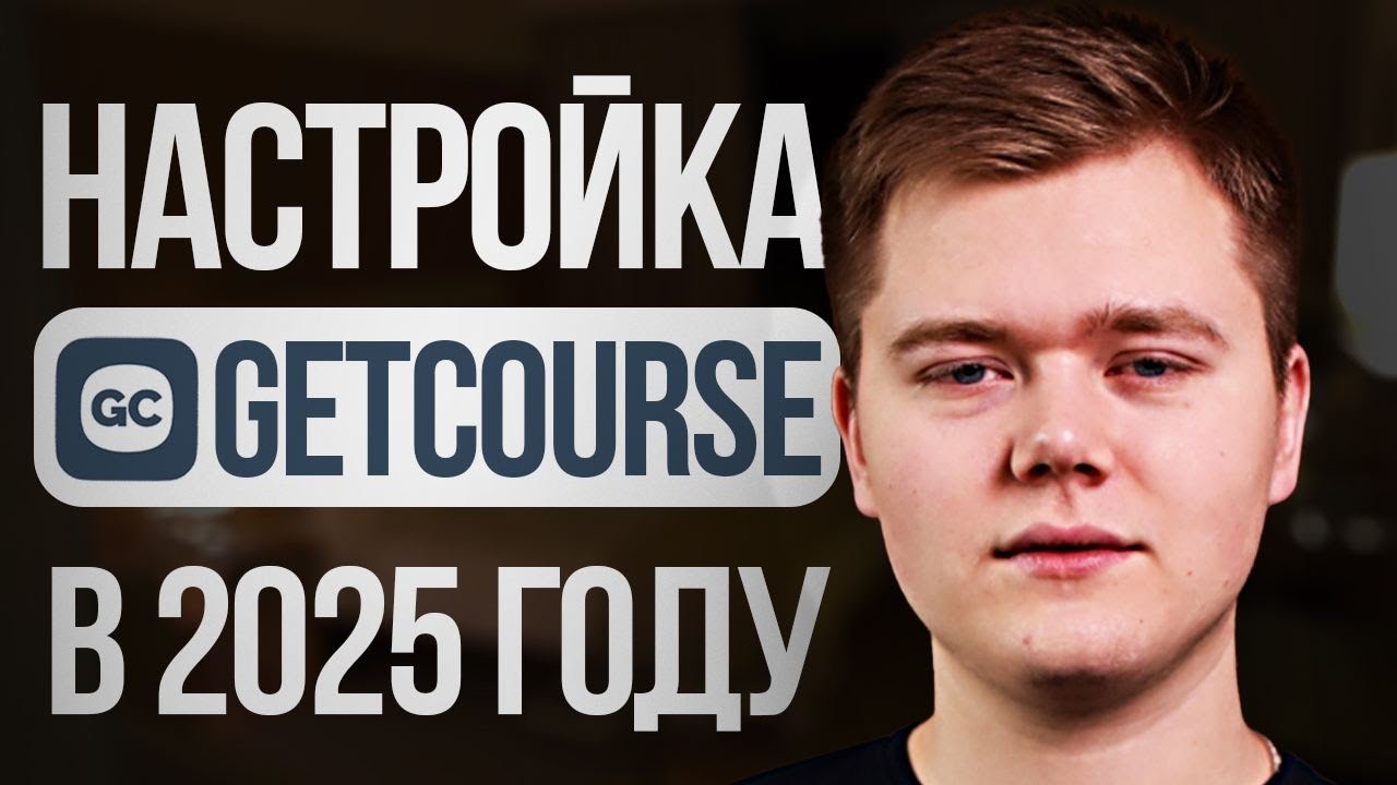 Как НАСТРОИТЬ GetCourse с нуля?! (Пошаговый гайд...)