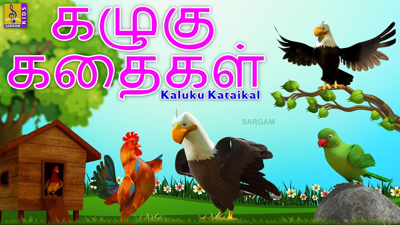 கழுகு கதைகள் | Kaluku Kataikal | Kids Tamil Cartoon #tamil #eagle #tamilcartoons #cartoon #2026