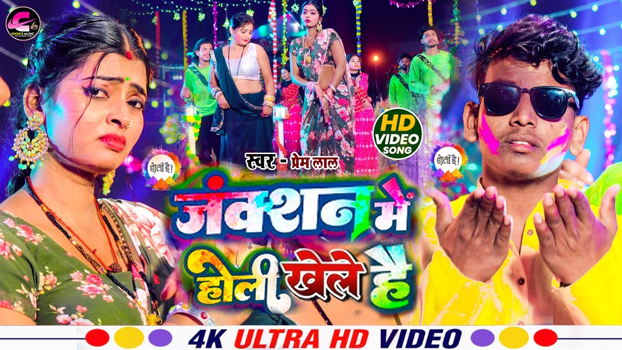 #Holi - जक्शन में होली खेले है।  - Juction Me Holi Khele Hai #Prem_Lal - मगही होली  #Video_Song 2026