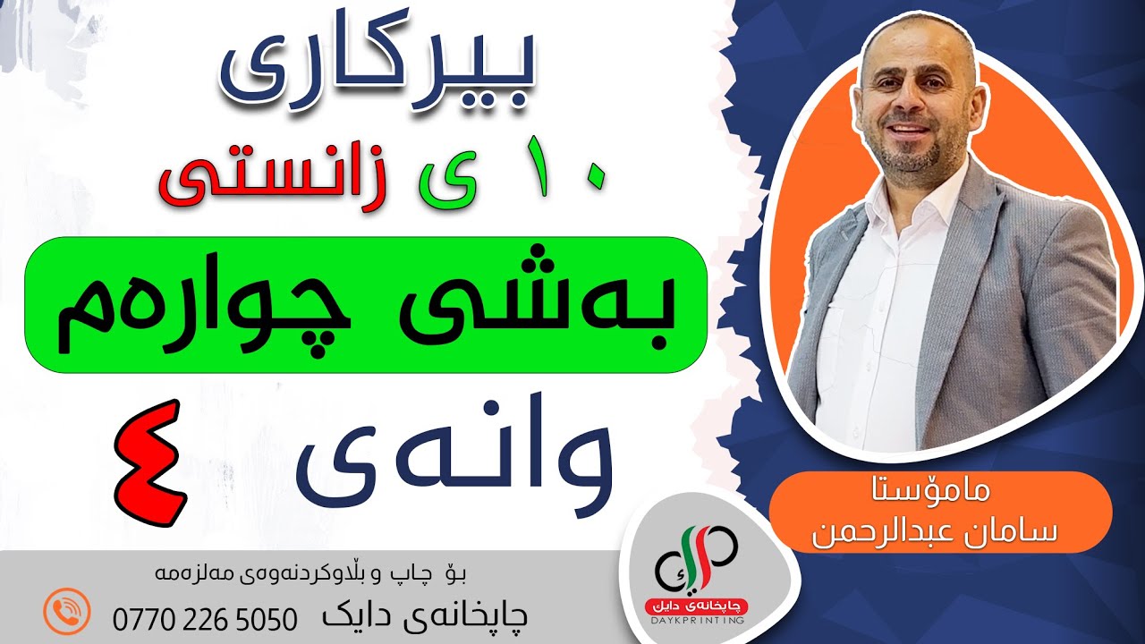 بیرکاری ١٠ ی زانستی - وەرزی یەکەم - بەشی چوارەم  - وانەی چوارەم -   م. سامان عبدالرحمن