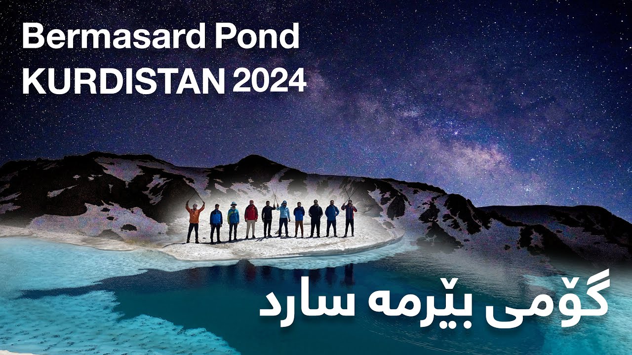 گۆمی بێرمەسارد 2024 Gomi bermasard - kurdistan