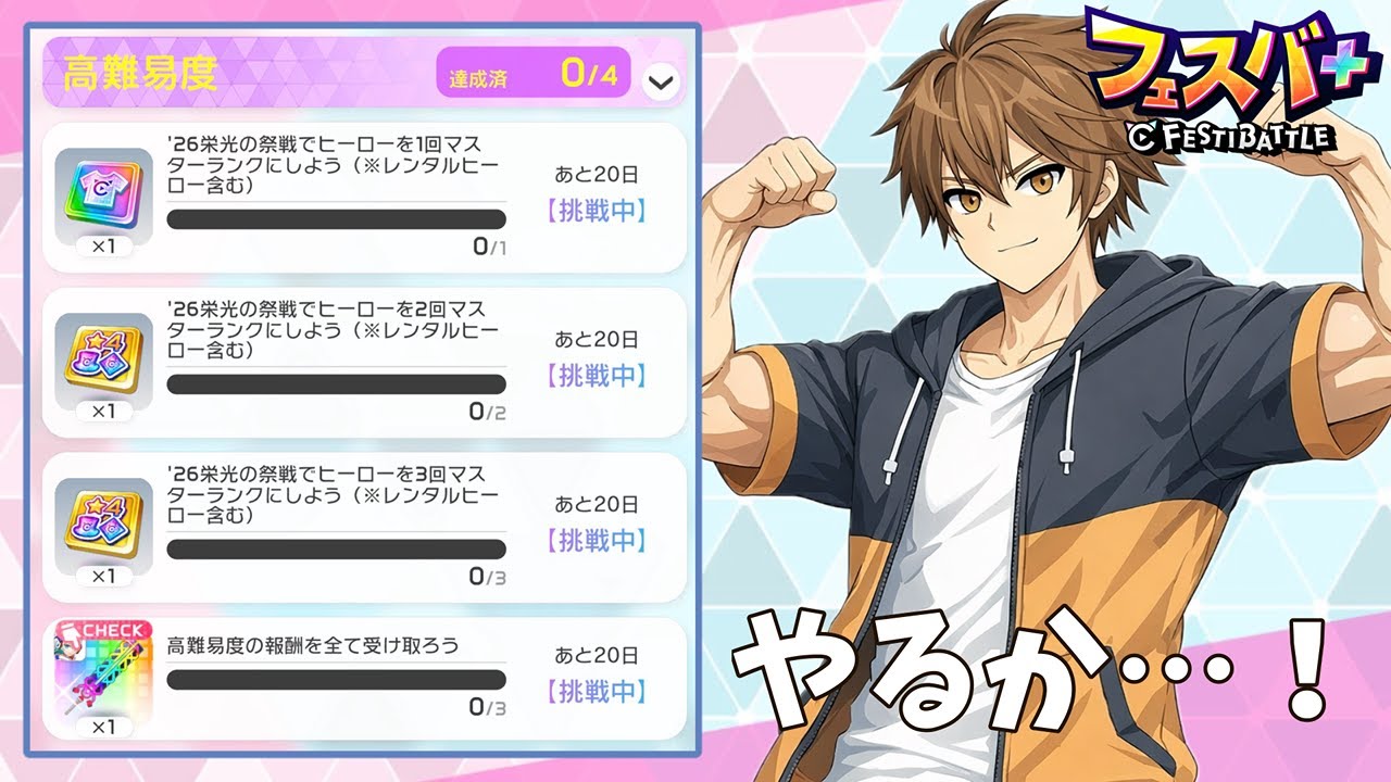 【フェスバ＋】お願いマッソォ！めっちゃ(RP)盛りたい！ #わっと #フェスバ＋ #フェスバ