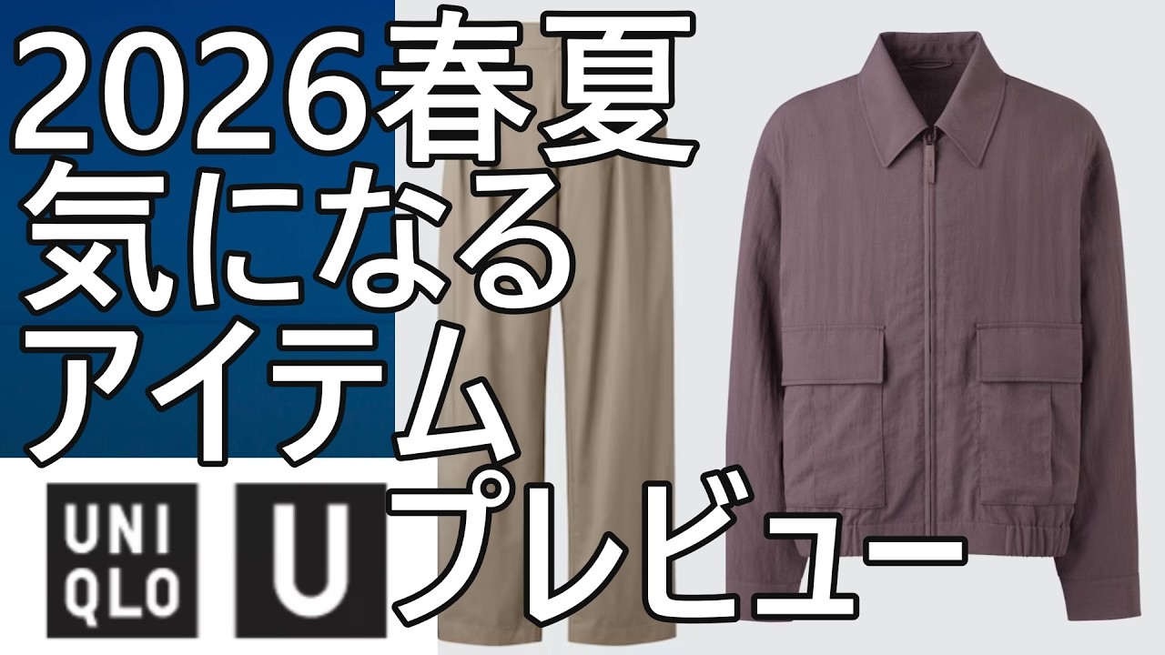 【ユニクロU】2026年春夏！充実のコレクション発表！厳選アイテムプレビュー。3月20日予定。