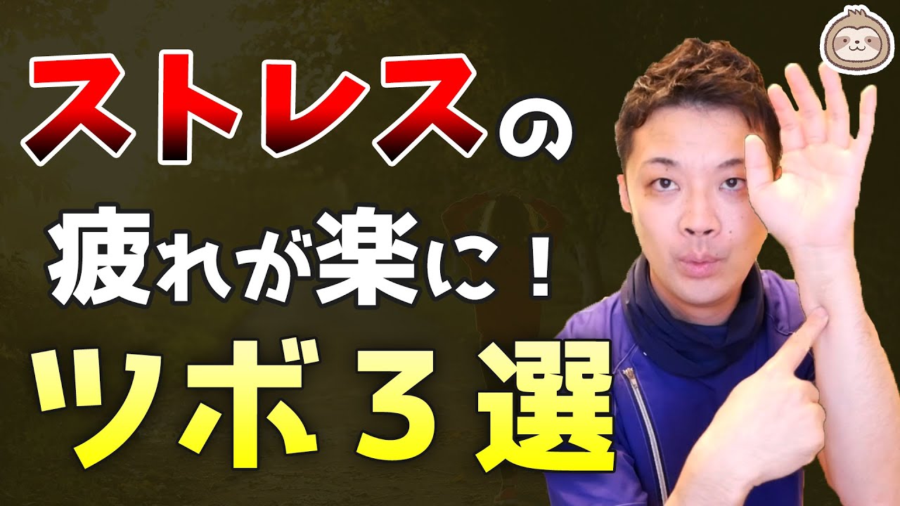 【ストレス疲れ】が消えるツボ３選！ ～自律神経から整える方法～【楽ゆる式】