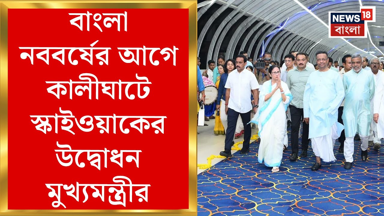 Mamata Banerjee : বাংলা নববর্ষের আগে স্কাইওয়াকের উদ্বোধনের পর কালীঘাট মন্দিরে পুজো মুখ্যমন্ত্রীর
