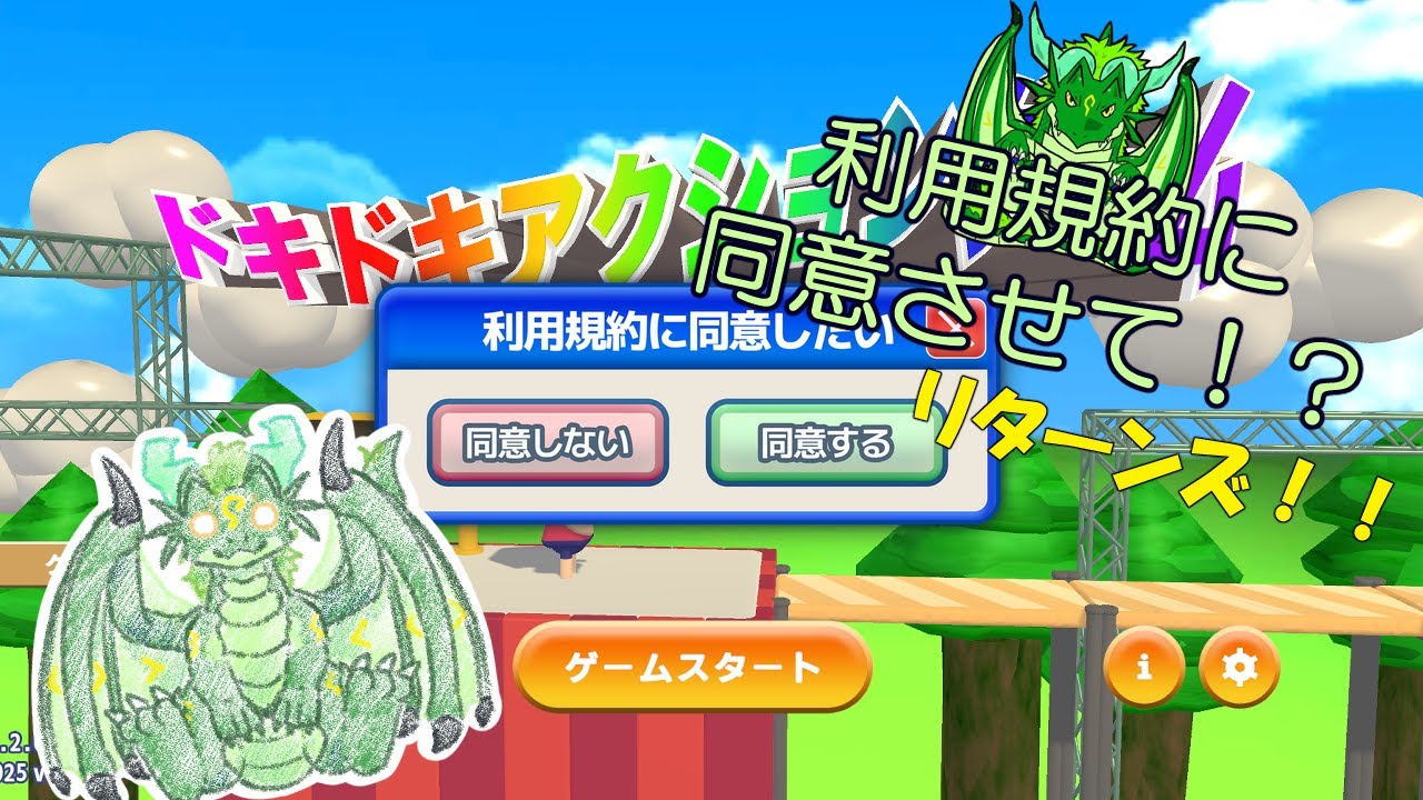 高難度？利用規約に同意したい！リターンズ！！🐉