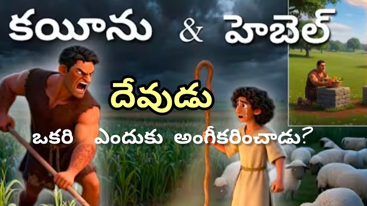 దేవుడు ఒక్కరిది ఎందుకు స్వీకరించారు?#jesus #telugubible #story #viralvide#tranding #story# 