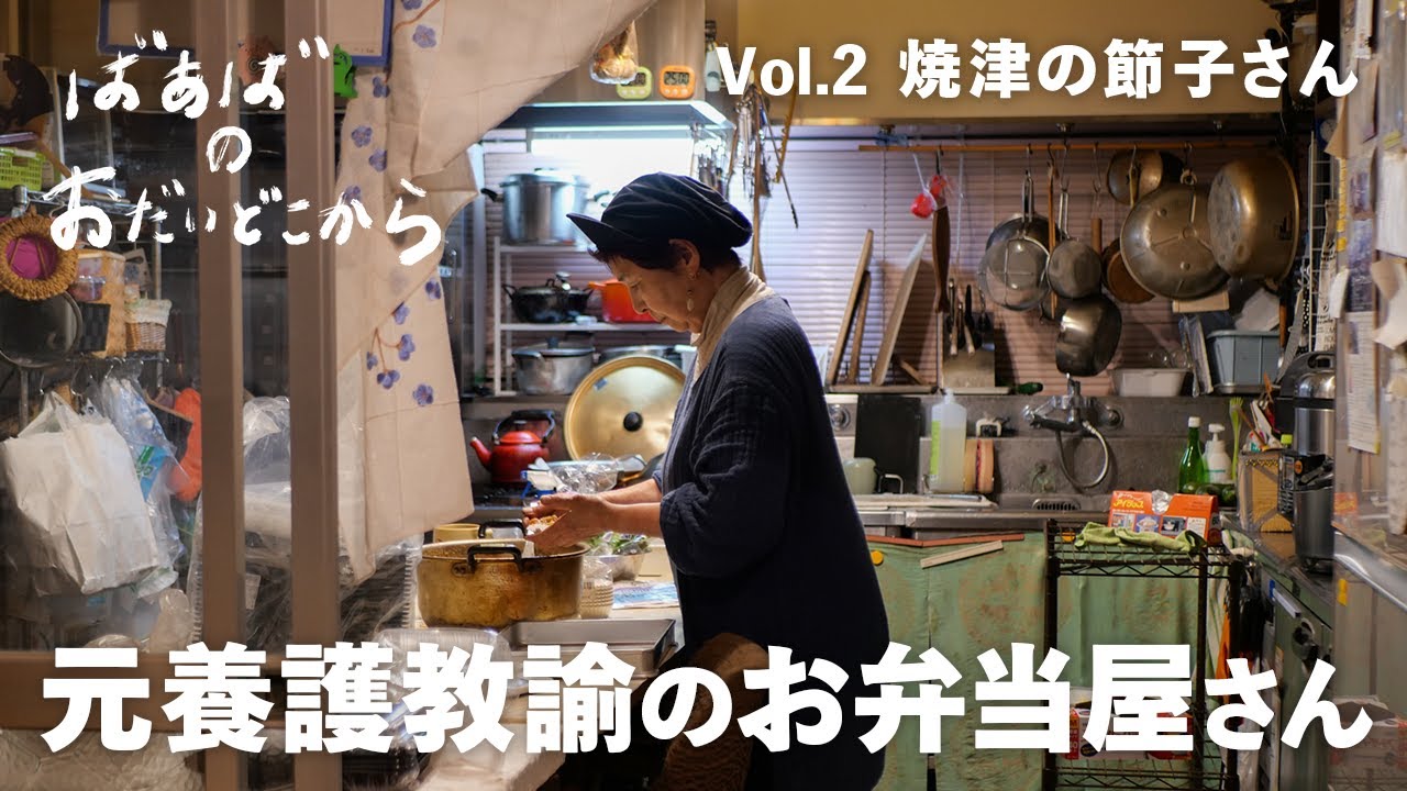 【ばあばのおだいどこから】Episode.02 〜静岡県焼津市の節子さんのおだいどこから〜