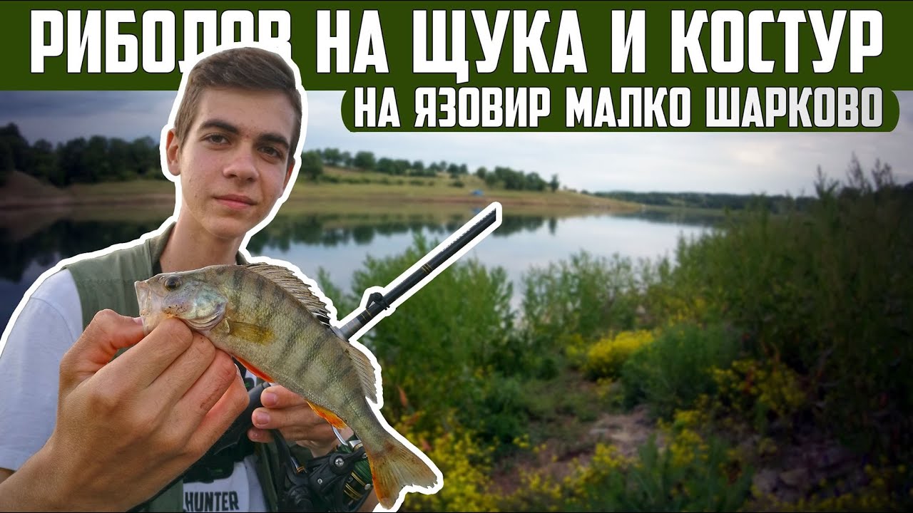 РАЗБИХМЕ КОСТУРИТЕ на ПОВЪРХНОСТНИ ПРИМАМКИ! | РИБОЛОВ на ЩУКА И КОСТУР на язовир МАЛКО ШАРКОВО!