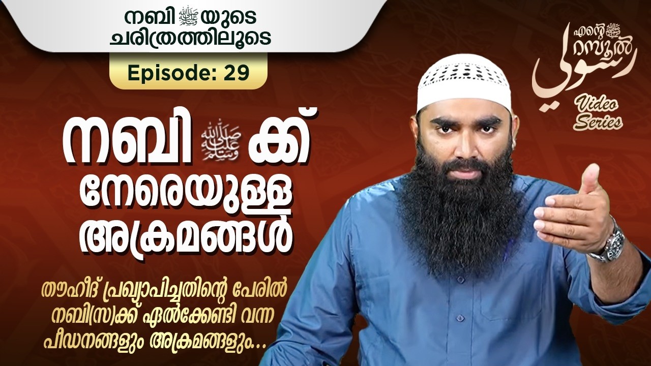 നബി‎ﷺക്ക് നേരെയുള്ള അക്രമങ്ങൾ | അർഷദ് അൽ ഹികമി | Episodes 29 |رسوليﷺ | റമദാൻ സീരീസ് 4.0