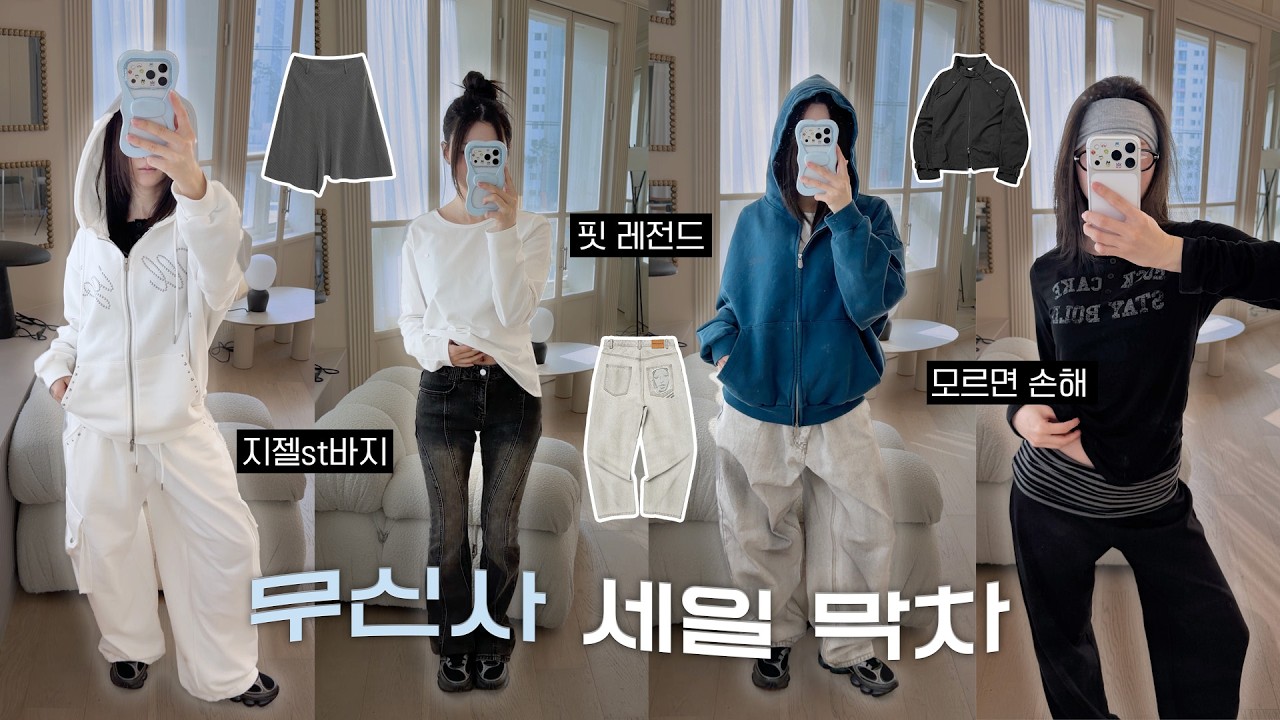 ✶무신사 애프터세일 막차타기✶ 잘산템 추천 2만원대 아우터부터 핏 끝장나는 롱슬리브까지 𐙚⋆˚˚