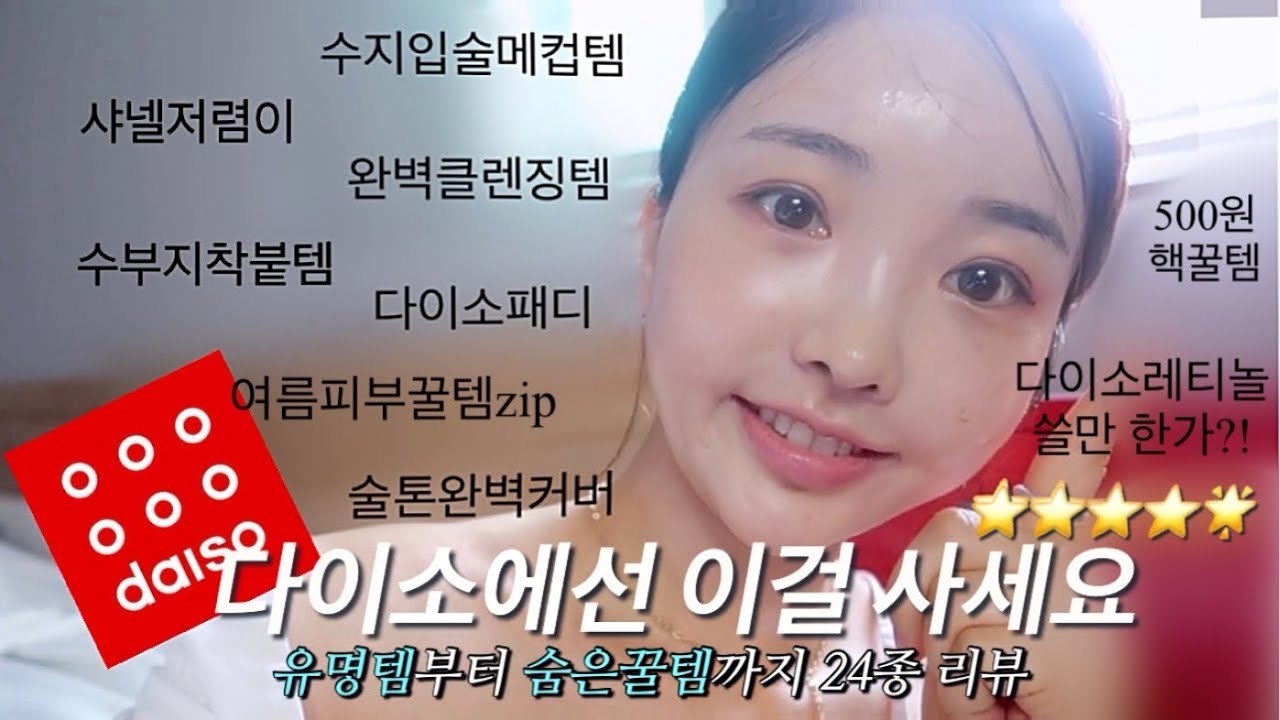 다이소 방문전 필수 시청! 신상 화장품 퀄리티 더 좋아졌네요...