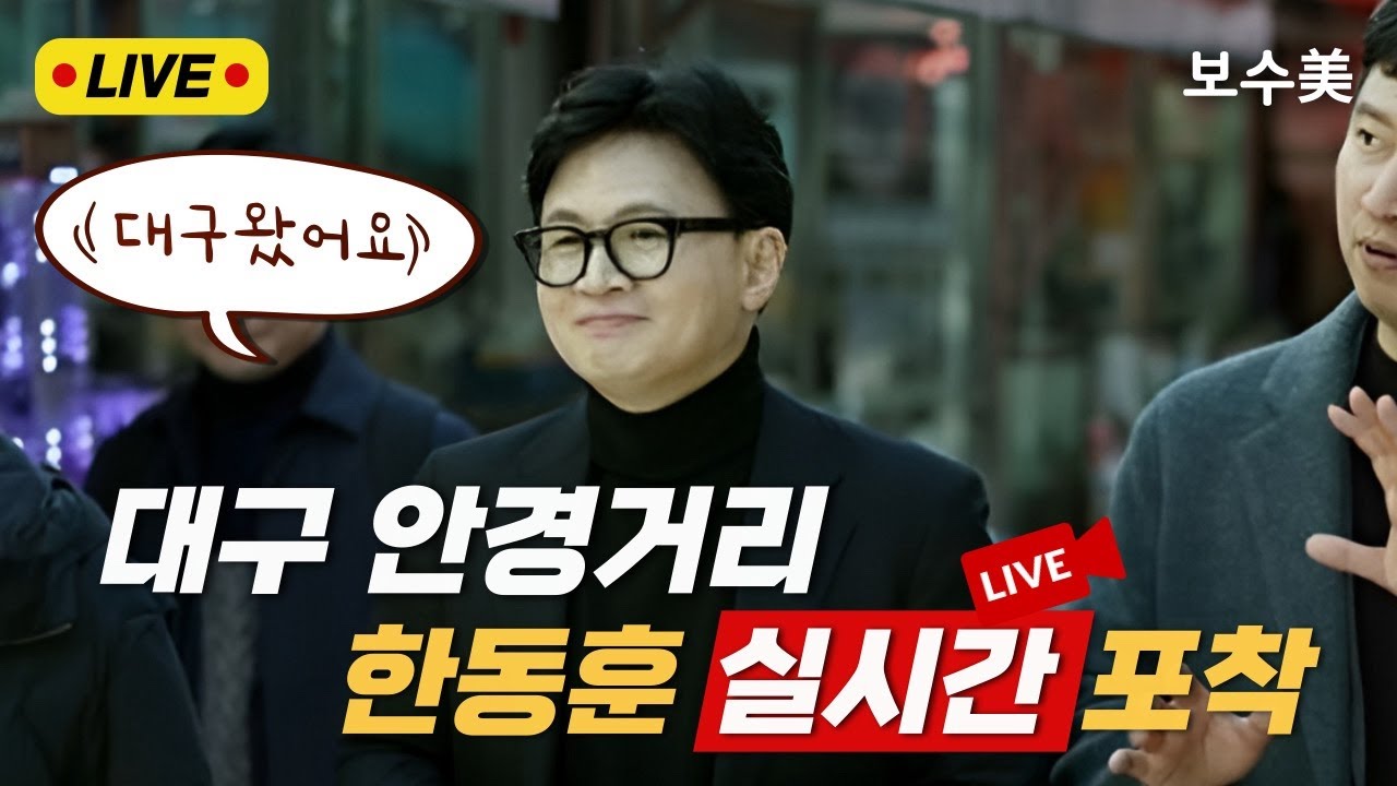 🔴보수미 LIVE🔴 대구 안경거리. 한동훈 실시간 포착