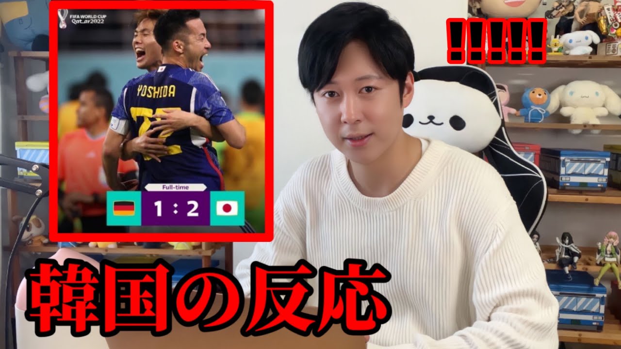 日本対ドイツ戦について韓国の反応がやばいですね!!! |韓国人が全部正直に言いますね!!!